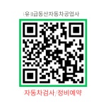 1급동산자동차공업사