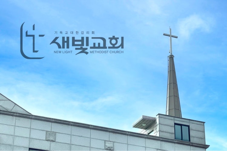 새빛교회 사진 1