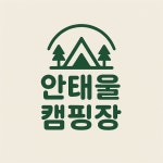 안태울캠핑장