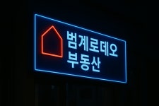 범계로데오공인중개사사무소