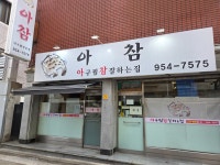 아구찜참잘하는집