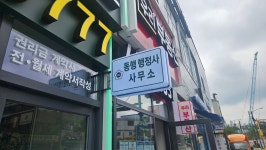 동행행정사사무소
