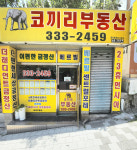 코끼리공인중개사사무소