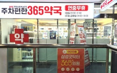 주차편한365약국
