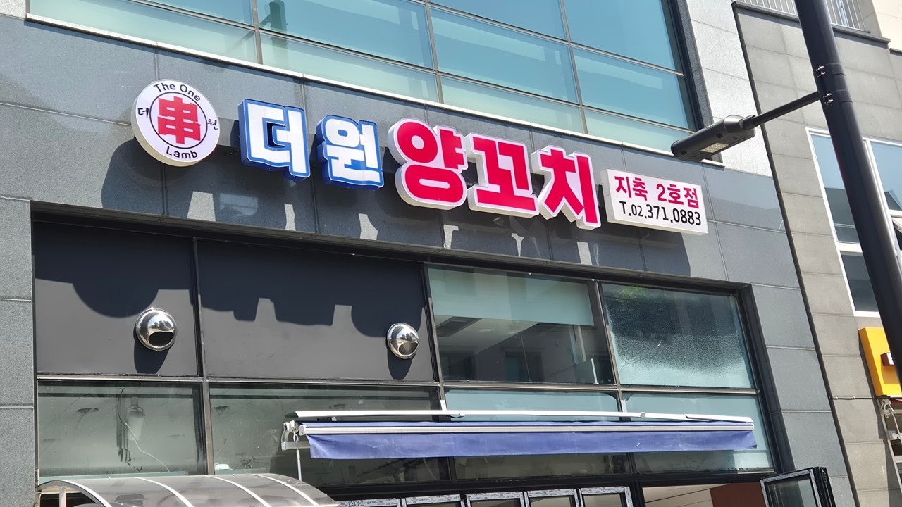 더원양꼬치
