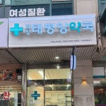 화정태평양약국