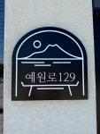 예원로129
