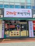고마담치킨 율하점