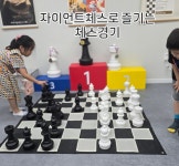 생각키움연구소 체스학원 사우역점