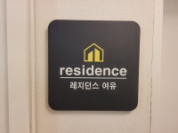 레지던스여유 일산대화점
