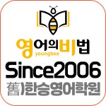 뮤엠영어평촌부흥영어학원 | 영어의비법학원 평촌본원