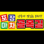 골목길 포장마차