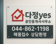 다정yes공인중개사사무소