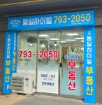 미사강변동일하이빌공인중개사사무소