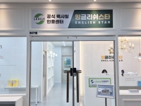 잉글리쉬스타 학원