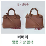 유크린명품수선세탁