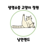 생명소중낭만랜드고양이정원