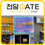 전담GATE 시흥능곡역점