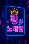 킹노래연습장