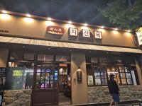 지산목