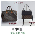 유크린명품수선세탁