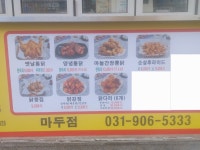 토담 옛날통닭 마두점