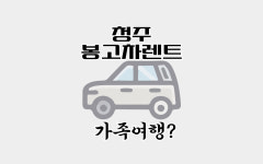 청주공항렌트카 제주도민할인점