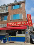 삽교원조두리곱창