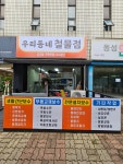 우리동네철물점