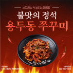 용두동쭈꾸미 수촌점