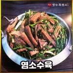 본토장수흑염소