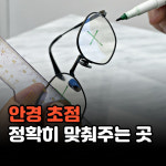 아이셀렉트안경