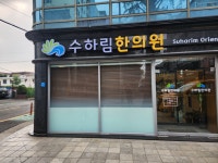 수하림한의원