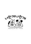 너한개나한개