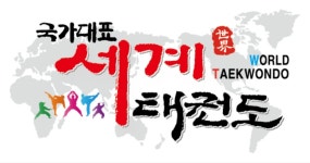 국가대표세계태권도장
