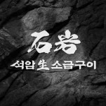 석암생소금구이 사당점