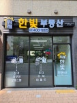 위례한빛공인중개사사무소