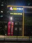 선화채움부동산공인중개사사무소
