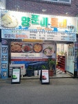 양푼이동태전문점