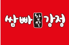 쌈빠닭강정