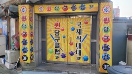 퀸당구클럽
