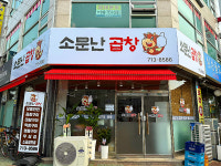 소문난곱창