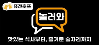 놀러와