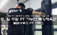박스원복싱 PT 킨텍스