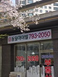 미사강변동일하이빌공인중개사사무소