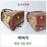 유크린명품수선세탁