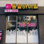 미사강변동일하이빌공인중개사사무소