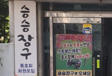 승승장구
