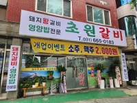 초원갈비