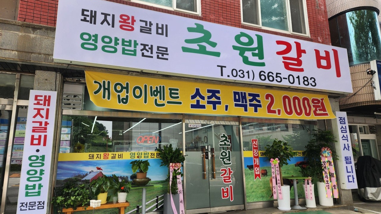 초원갈비